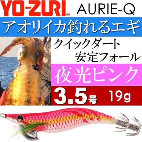 YO-ZURI アオリーQ エギ 19本セット 3.5号 3.0号 YO-ZURI エギ アオリーQ 夜光ピンク 3.5号 重量19g ヨーヅリ 釣り具
