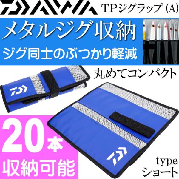 TPジグラップ(A) ショート ジギング メタルジグ入れ ダイワ DAIWA 釣り具 ジグ同士のぶつかり防止区分けポケットケース Ks690 :ks-4960652010139:AVAIL 通販 ダイワ ジグケース 青物ジギング TP JIG WRAP TPジグラップ(A)