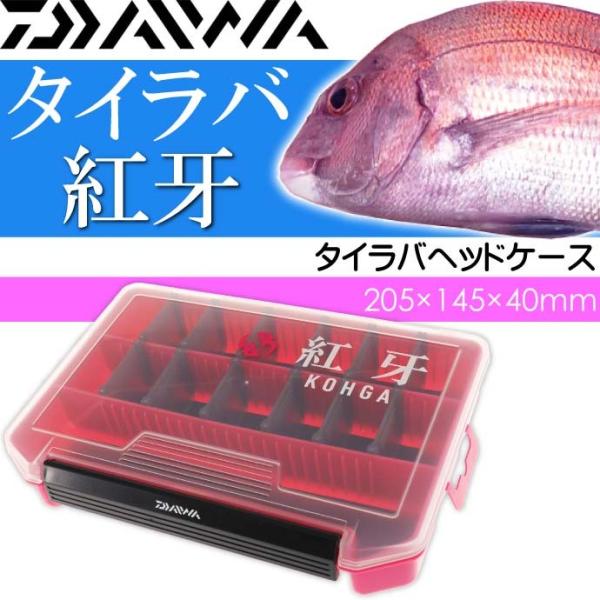 DAIWA（釣り） 紅牙 タイラバヘッドケース 205×145×40mm 鉛入れ