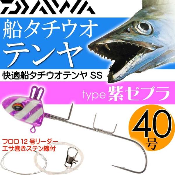 DAIWA（ダイワ） 快適船タチウオテンヤSS 40号 紫ゼブラ 釣り具 船