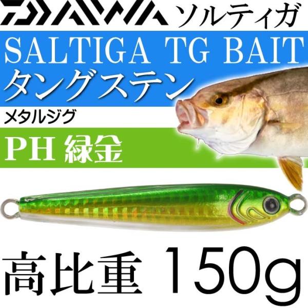 ダイワ　ソルティガ　TGベイト　150g PHグリーンＧ三点セット DAIWA（ダイワ） ソルティガ TGベイト タングステンジグ PH緑金