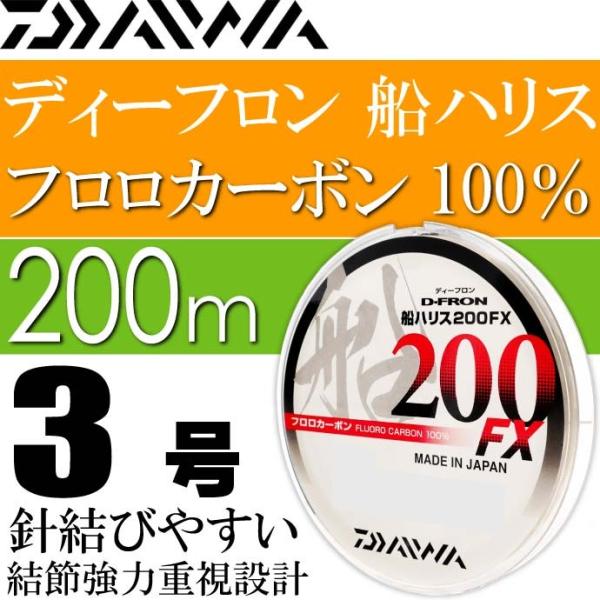 ディーフロン船ハリス200FX 3号 200m フロロカーボン100% DAIWA ダイワ 釣り具 ライン 仕掛け糸 Ks150