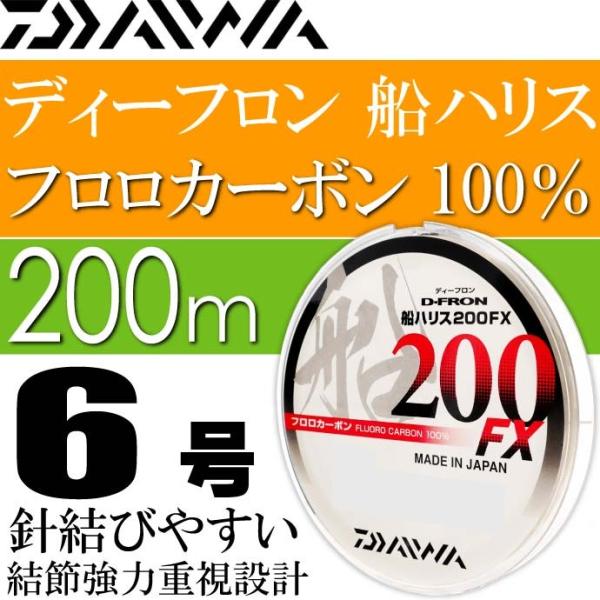 DAIWA（ダイワ） ディーフロン船ハリス200FX 6号 200m フロロカーボン