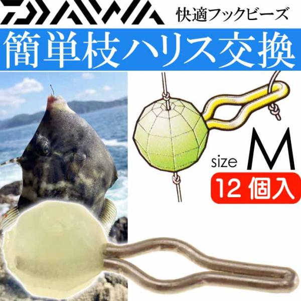 快適フックビーズ M 夜光 12個入 カワハギ釣り DAIWA ダイワ 適合ライン2~6号 カサゴ ガシラ メバル釣り仕掛け 釣り具 Ks602