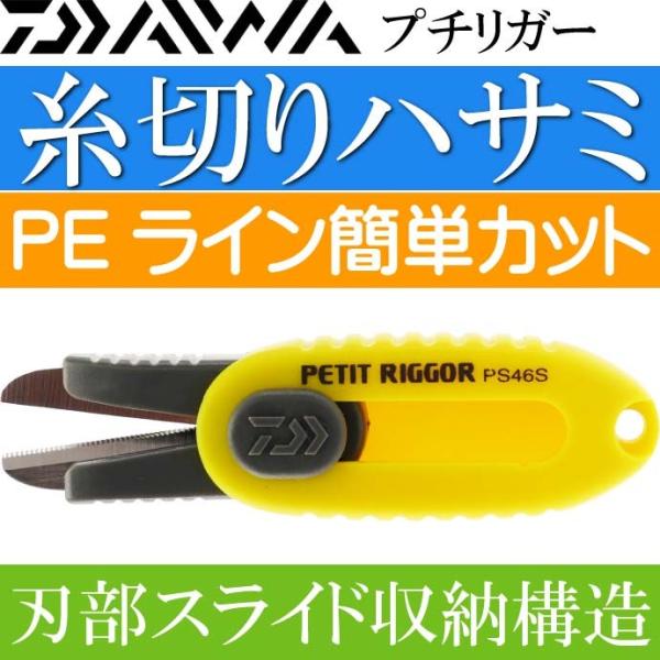 DAIWA（ダイワ） プチリガー PEライン用はさみ 黄 PS46S 刃収納式で