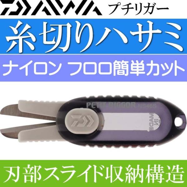 DAIWA（ダイワ） プチリガー ナイロン フロロ用はさみ 黒 NS46S DAIWA