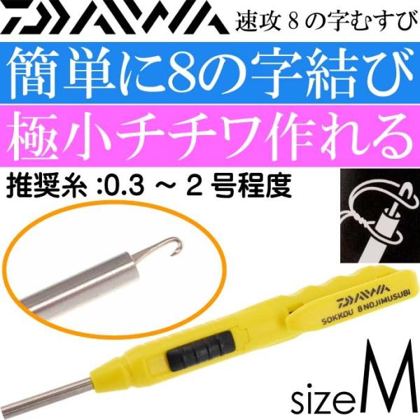 速攻8の字むすび M 0.3〜2号程度用 極小チチワが簡単 DAIWA