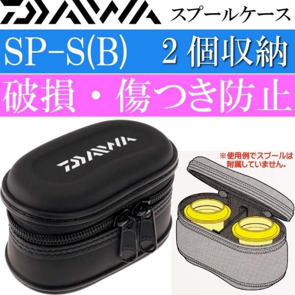 DAIWA（釣り） スプールケース SP-S(B) セミハードボディ DAIWA
