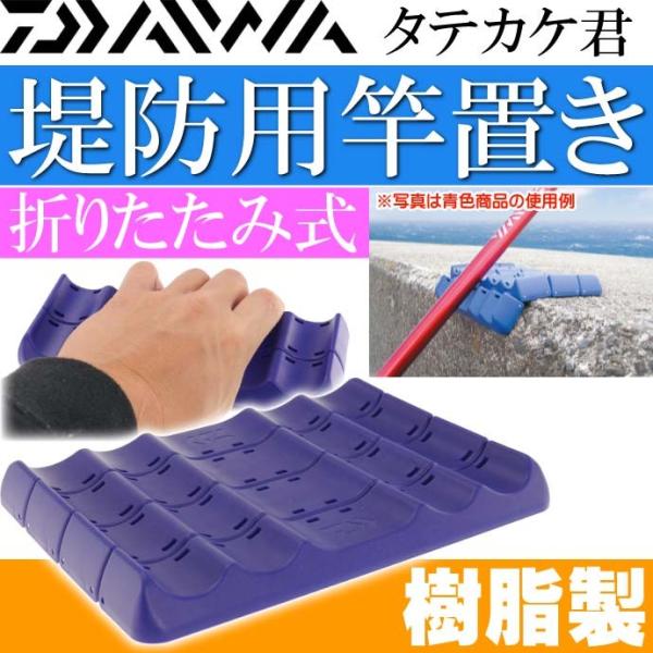 DAIWA（ダイワ） タテカケ君 青 堤防 防波堤 波止場竿置き 竿受け