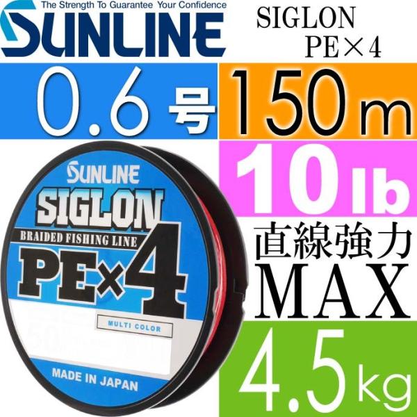 SIGLON PE×4 EX-PEC }`J[ 0.6 10lb 150m TC SUNLINE ނ Dނ莅 PEC 4.5kg Ks544