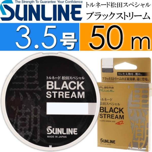 限定品　サンライン　SUNLINE プラズマライズ松田スペシャル　3点セット サンライン トルネード松田スペシャル ブラックストリーム 50m