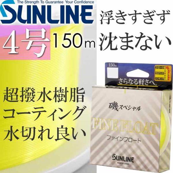 磯スペシャルFINE FLOAT ファインフロート 4号 150m 磯釣り道糸 ライン SUNLINE 釣り具 フロートライン 磯釣り フカセ釣り Ks271