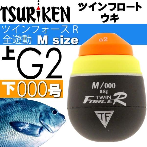 ツインフロートウキ ツインフォースR 全遊動 M G2 下000号 ツインフロートウキ ツインフォースR 全遊動 M G2 下000号