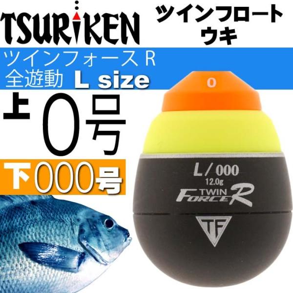 ツインフロート ウキ ツインフォースR 全遊動 L 0号 下000号 ツインフロート ウキ ツインフォースR 全遊動 L 0号 下000号