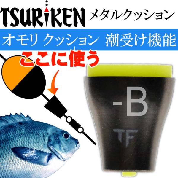釣研 メタルクッション B 重量0.7g 最大外径8 全長8mm TSURIKEN 釣研 メタルクッション B 重量0.7g 最大外径8 全長8mm TSURIKEN