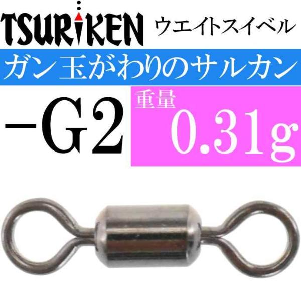 ウエイトスイベル サルカン -G2 重量0.31g 最大外径3×全長12(mm ウエイトスイベル サルカン -G2 重量0.31g 最大外径3×全長12(mm