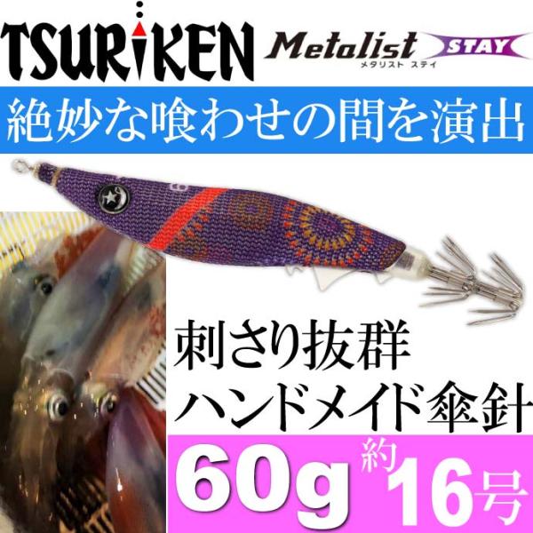 ތ ^Xg STAY 60g 16  ԉ TSURIKEN Metalist Stay CJ^ DCJނ艔 I Ks757