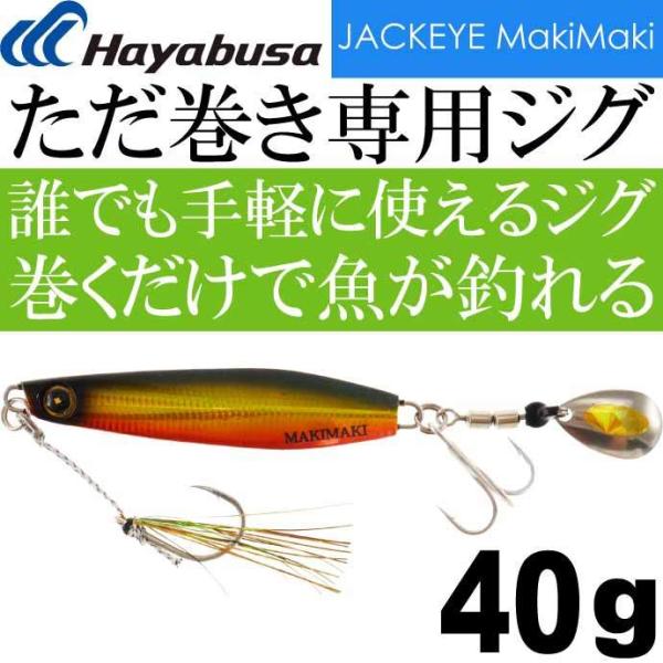 Hayabusa（ハヤブサ） JACKEYE カンタン巻くだけブレードジグジャック