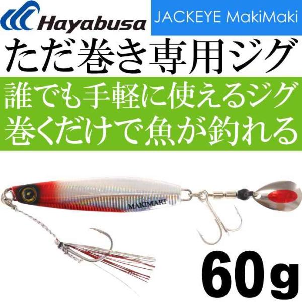 Hayabusa（ハヤブサ） JACKEYE カンタン巻くだけブレードジグジャック