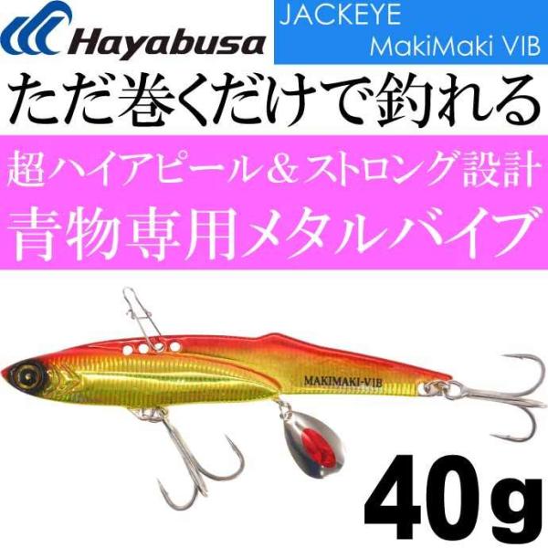 Hayabusa（ハヤブサ） JACKEYE ジャックアイマキマキバイブ FS439 No.3