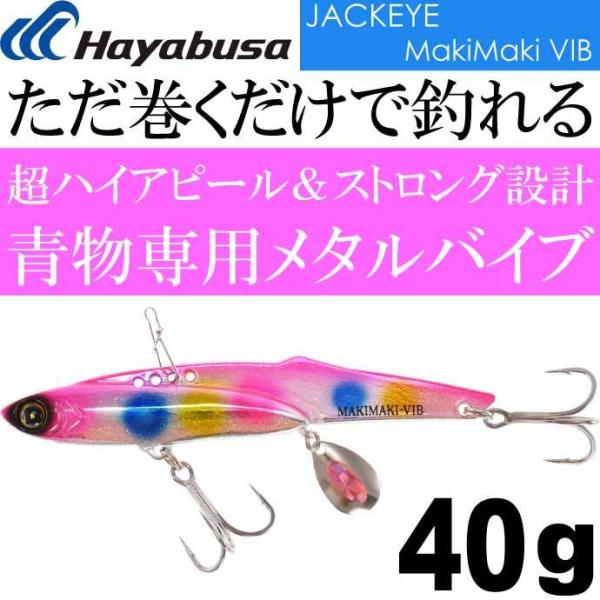 JACKEYE WbNAC}L}LoCu FS439 No.5 PCsNLfB 40g Hayabusa ^WO MakiMaki VIB Ks1955