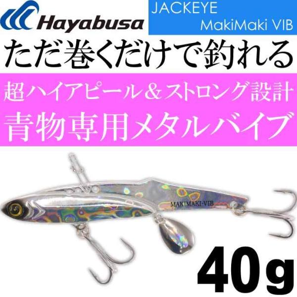 JACKEYE WbNAC}L}LoCu FS439 No.6 tVo[ 40g Hayabusa ^WO MakiMaki VIB Ks1956