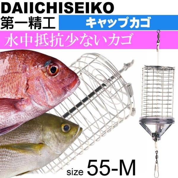 カッパ王子さん専用 キャップカゴ 55-M 錆びにくいステンレス製カゴ 船カゴ釣り 第一
