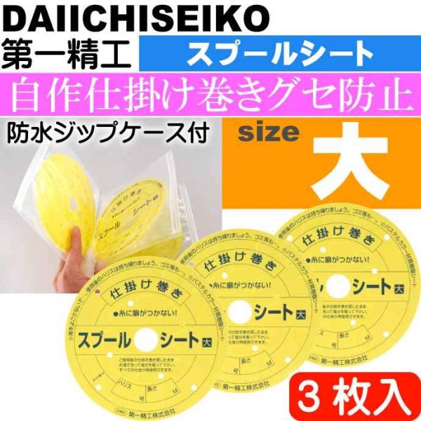 ふやせるスプールシート 大 仕掛け巻き 3枚入 第一精工 王様印 04221
