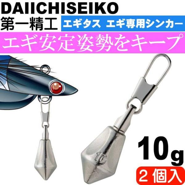 エギタス 10g エギ専用シンカー エギが流されすぎる時用鉛 オモリ 第一