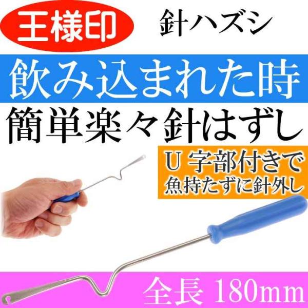 針ハズシ 中U付 針外し 鈎はずし 32030 第一精工 王様印 釣り具 針ハズシ 中U付 針外し 鈎はずし 32030 第一精工 王様印 釣り具