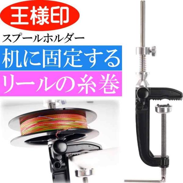 スプールホルダー リールの糸巻き 33014 第一精工 王様印 釣り具 スプールホルダー リールの糸巻き 33014 第一精工 王様印 釣り具