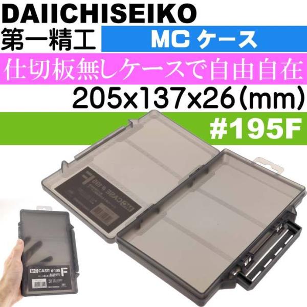 MCケース #195F ブラック ジグ ワーム ハリス入れ タックルボックス 第