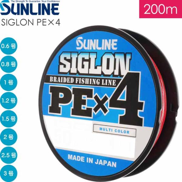 SIGLON PE×4 EX-PEライン マルチカラー0.6 0.8 1 1.2 1.5 2 2.5 3号 200m サンライン SUNLINE 釣り具 船釣り糸 PEライン