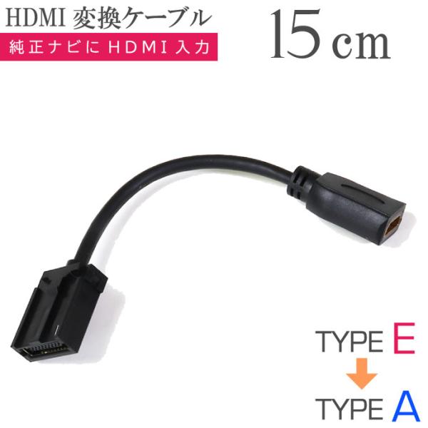 一点のみ！ZH09 HDMI変換アダプター HDMI変換アダプター 15cm 純正ナビと接続 CAB-HD10-15 タイプEオス