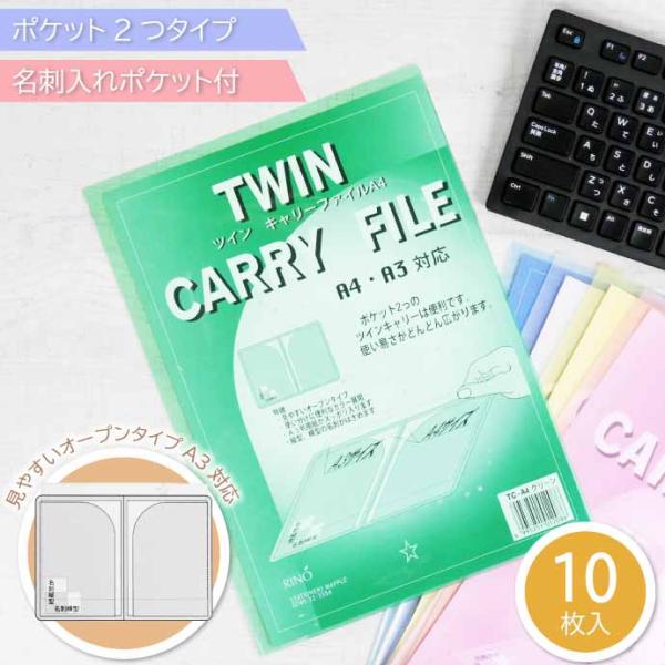 クリアファイル ツインキャリーファイル A4 TC-A4 グリーン 10枚入
