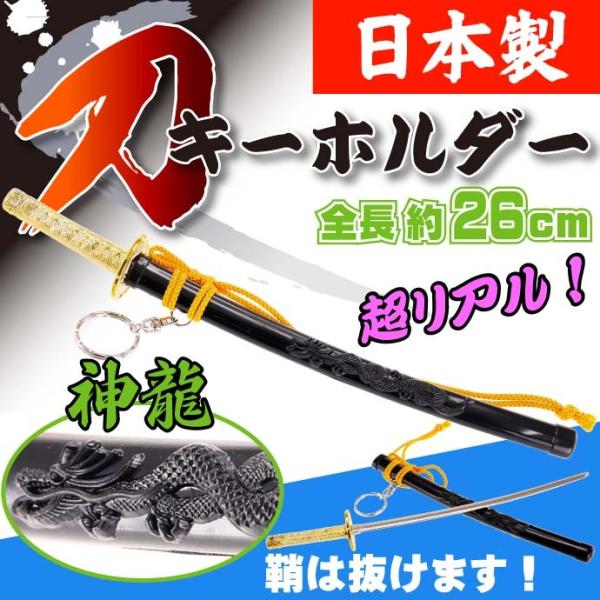 キーホルダー 特大神龍刀26cm 黒 日本製 お土産プレゼントに最適 キーホルダー 特大神龍刀26cm 黒 日本製 お土産プレゼントに最適