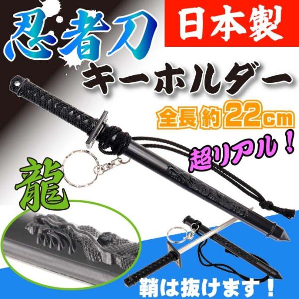 キーホルダー 忍者刀 22cm 日本製 お土産プレゼントに最適 刀の