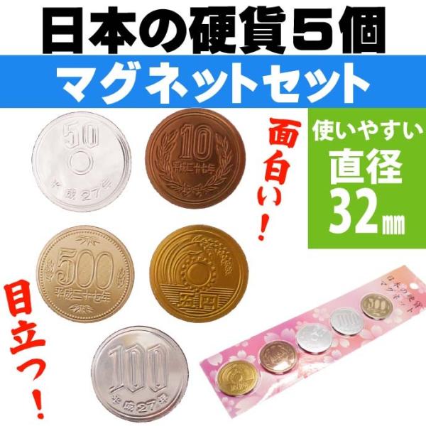 日本の硬貨5個set エッチングマグネット パロディグッズ お金 デザインマグネット ms202