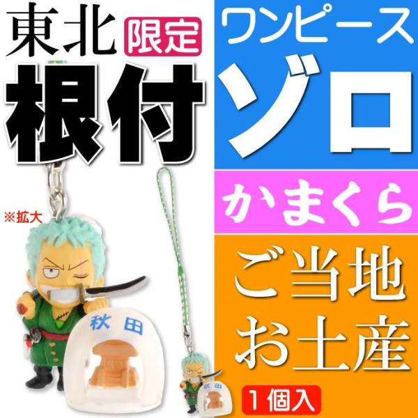 ワンピース ゾロ ご当地根付 秋田 かまくら キャラクターグッズ ワンピース ゾロ ご当地根付 秋田 かまくら キャラクターグッズ
