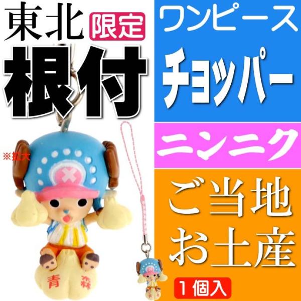ワンピース チョッパー ご当地根付 青森 ニンニク キャラクターグッズ