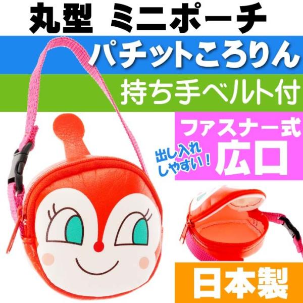 ドキンちゃん パチットころりん 小銭入れ 財布 キャラクターグッズ コインケース アンパンマンシリーズ ms047