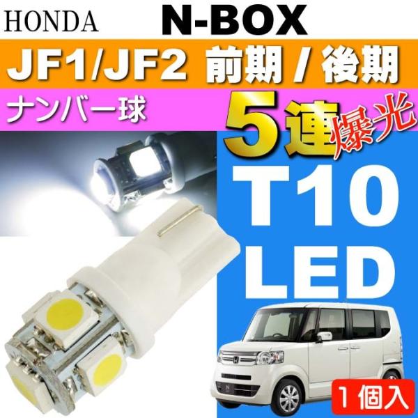 N-BOX ナンバー灯 T10 LEDバルブ 5連砲弾型 ホワイト1個 NBOX H23.12〜 JF1/JF2 前期/後期 ライセンス ナンバー球 as02