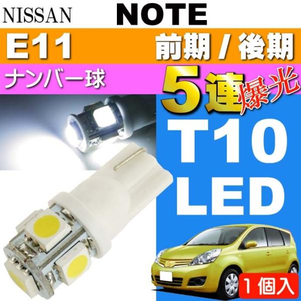 ノート ナンバー灯 T10 LEDバルブ 5連 砲弾型 ホワイト 1個 NOTE H17.1〜 E11 前期/後期 ライセンスランプ ナンバー球 as02