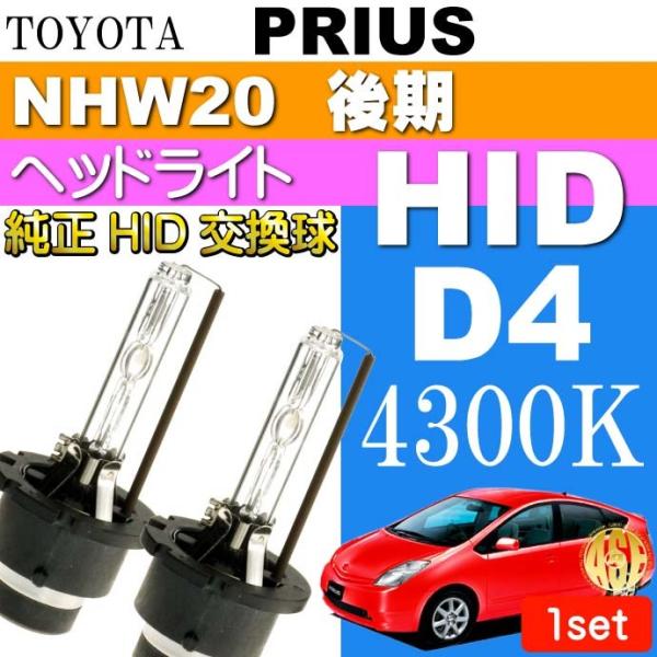プリウス D4C D4S D4R HIDバルブ 35W4300K バーナー 2本 PRIUS H17.11〜H21.4 NHW20 後期 純正HIDバルブ 交換球 as60554K