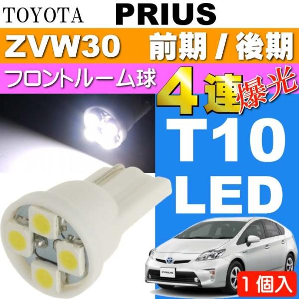 プリウス ルームランプ T10 LEDバルブ 4連 ホワイト1個 PRIUS/G'S H21.5〜H27.12 ZVW30 前期/後期 フロント ルーム球 as167