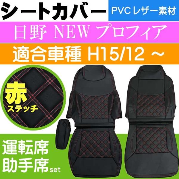 日野 NEWプロフィア シートカバー 赤ステッチ CV001LR-RE 適合H15.12  