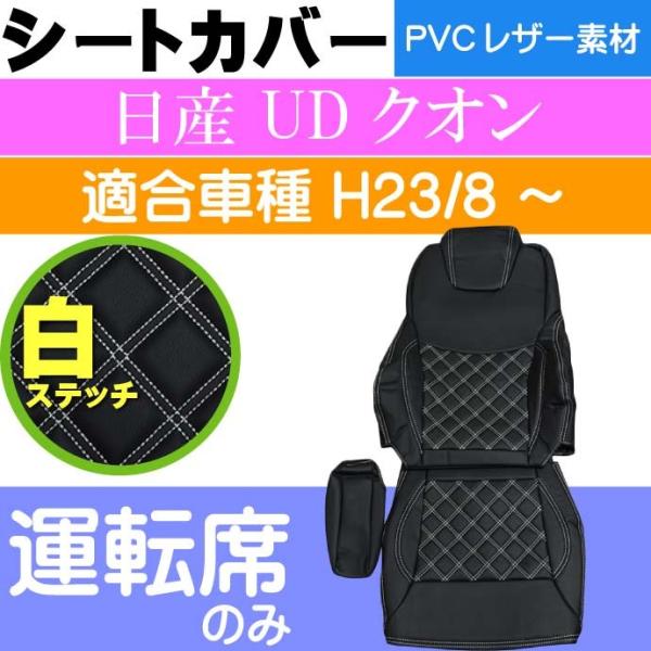 日産UD クオン シートカバー 運転席用 CV003R-WH 適合H23/8〜 トラック 車 運転席用のみ シートカバー Rb066