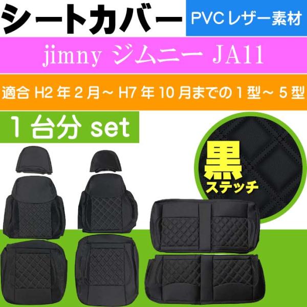 jimny ジムニー JA11 シートカバー1台分 黒 CV014-BK 適合 平成2年2月~平成7年10月までの1型~5型 1台分シートカバー Rb138