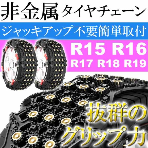 非金属タイヤチェーン 2本分 245/45R18 など対応 G11 冬用 雪道