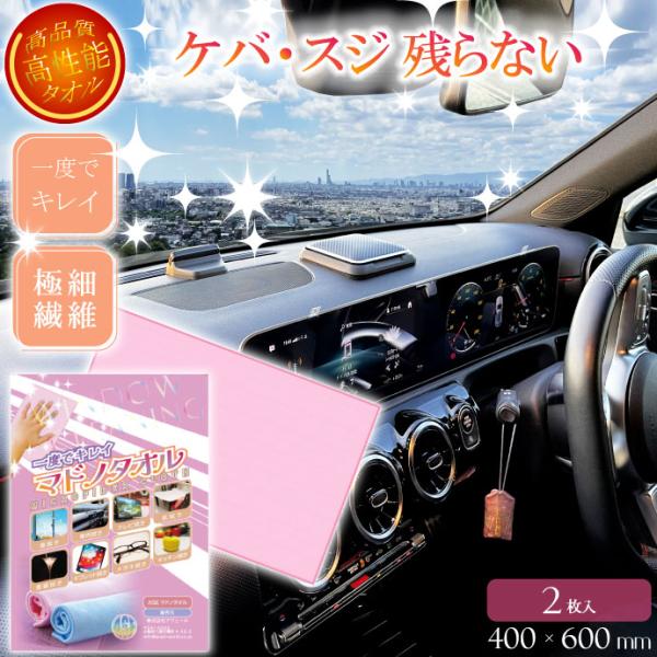 一度でキレイ マドノタオル 窓拭きタオル ピンク 2枚 ケバスジ残らない 洗車タオル ガラス 食器 グラス マイクロファイバークロス Rk894